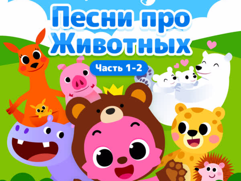 Песни про Животных (Часть 1-2)