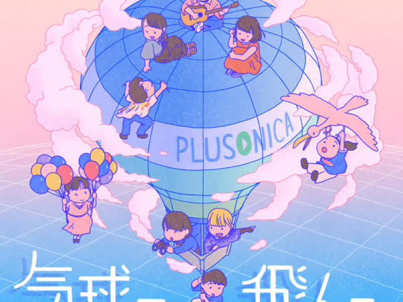 気球で飛んで (Single)