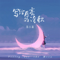 写给月亮的诗歌 (Single)