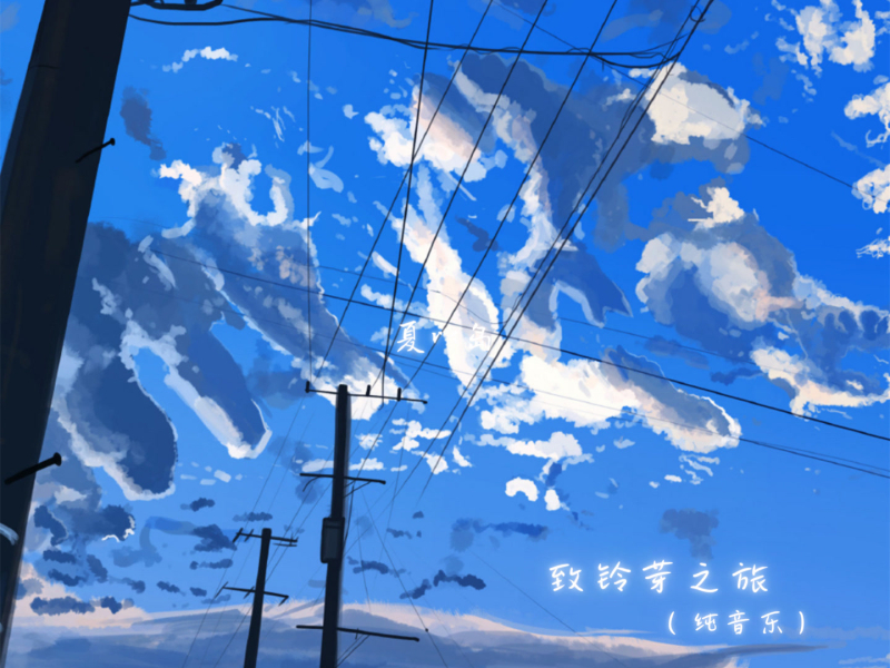 致铃芽之旅 (纯音乐) (Single)