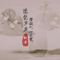 琵琶声声怨故人心已变 (Single)