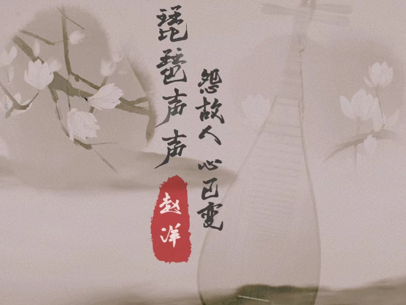 琵琶声声怨故人心已变 (Single)