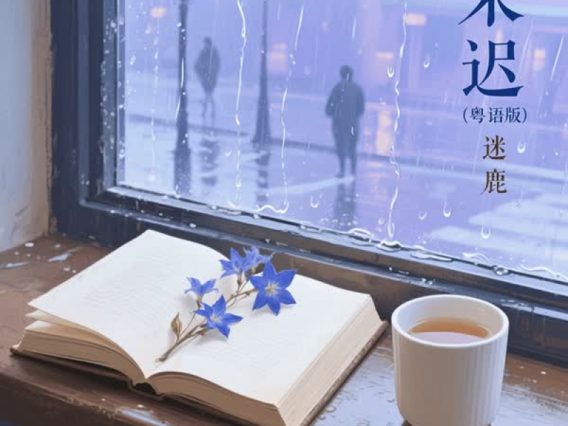 来迟 (粤语版) (Single)