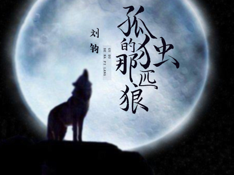 孤独的那匹狼 (Single)