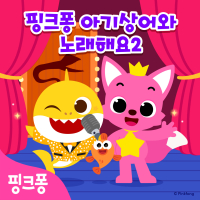 아기상어와 노래해요2