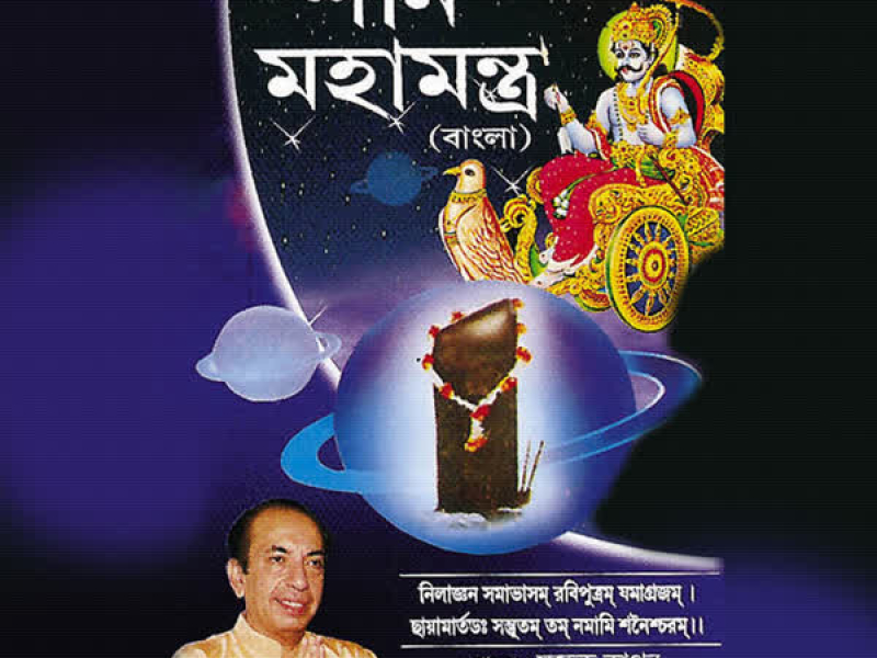 Shani Mahamantra (Single)