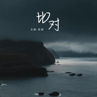 比对 (Single)