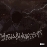 Улицы шепчут (EP)