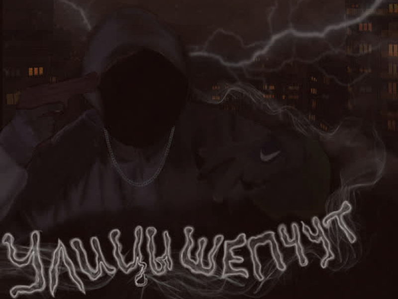 Улицы шепчут (EP)