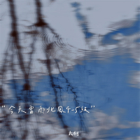 今天雷雨北风4-5级 (Single)
