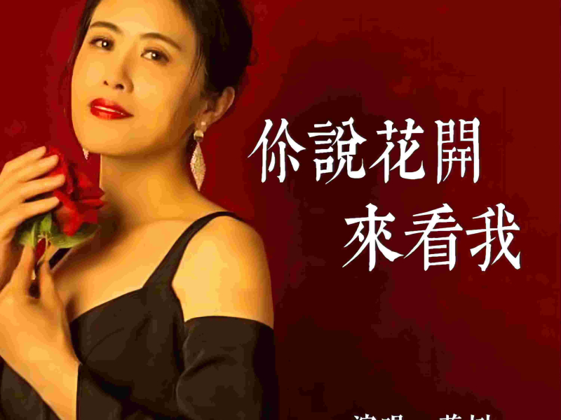 你说花开来看我 (Single)