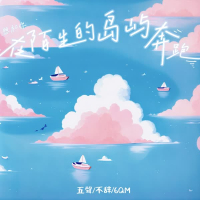 想和你在陌生的岛屿奔跑 (Single)