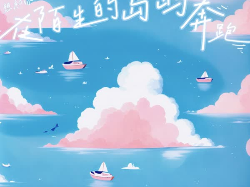 想和你在陌生的岛屿奔跑 (Single)