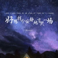 好想找个安静地方哭一场 (EP)