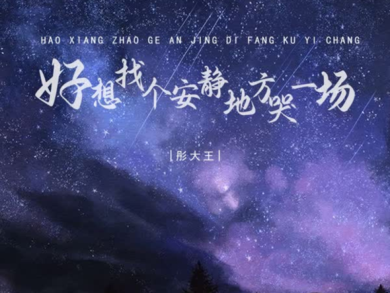 好想找个安静地方哭一场 (EP)