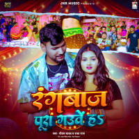 Rangbaj Pura Gauve Ha (Single)