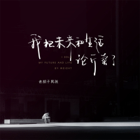 我把未来和生活论斤卖了 (Single)