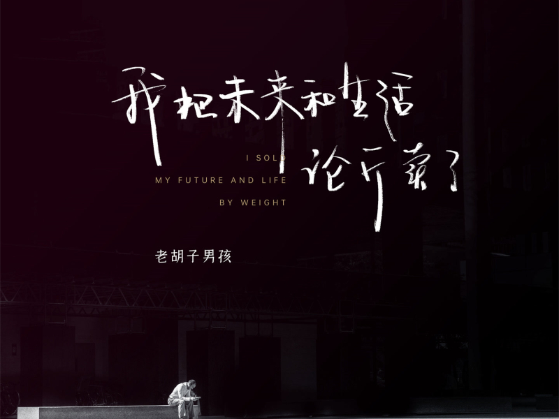 我把未来和生活论斤卖了 (Single)
