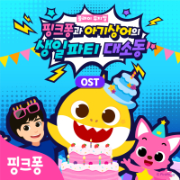 핑크퐁과 아기상어의 생일파티 대소동 (Original Soundtrack)