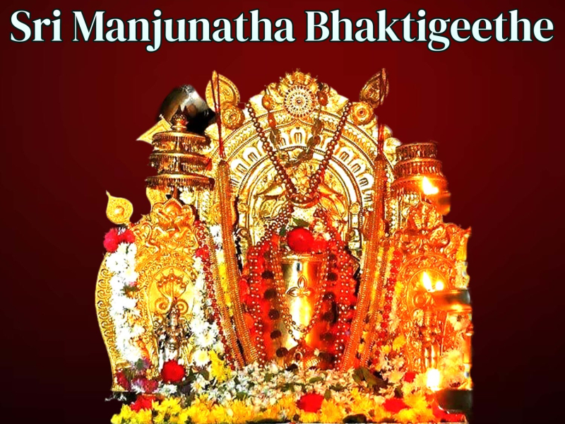 Sri Manjunatha Bhaktigeethe (EP)