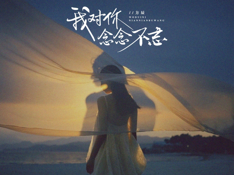 我对你念念不忘 (EP)