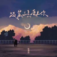 凌晨三点爱上你 (Single)