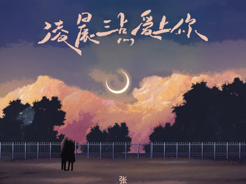 凌晨三点爱上你 (Single)