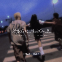 答应我别质疑现在的自己 (Single)