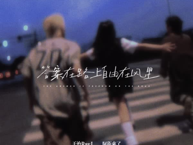 答应我别质疑现在的自己 (Single)