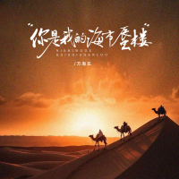 你是我的海市蜃楼 (Single)