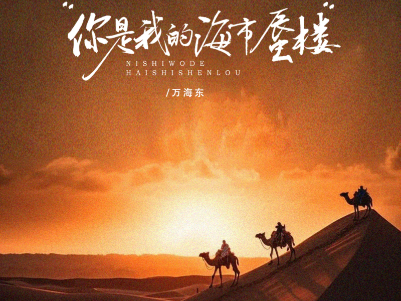 你是我的海市蜃楼 (Single)