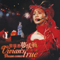 夢成真演唱會 (Live)