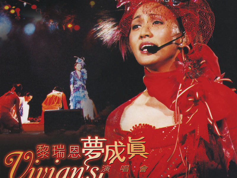 夢成真演唱會 (Live)