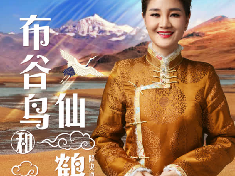 布谷鸟和仙鹤 (Single)