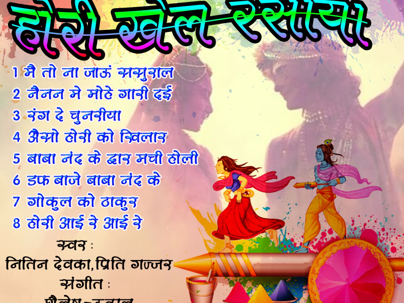 Hori Khel Rasiya-Holi Songs (Single)