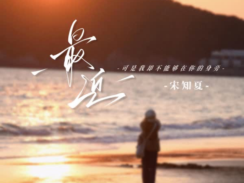 最近 (可是我却不能够在你的身旁) (Single)