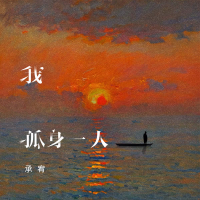 我孤身一人 (Single)