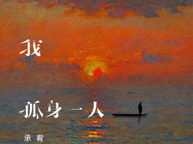 我孤身一人 (Single)