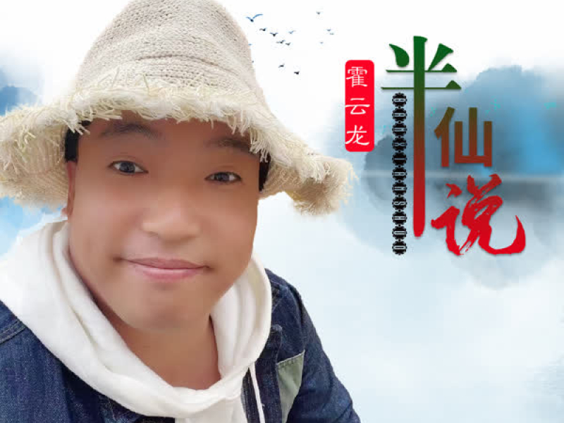 半仙说 (DJ何鹏版) (Single)