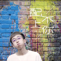 配不上你 (Single)