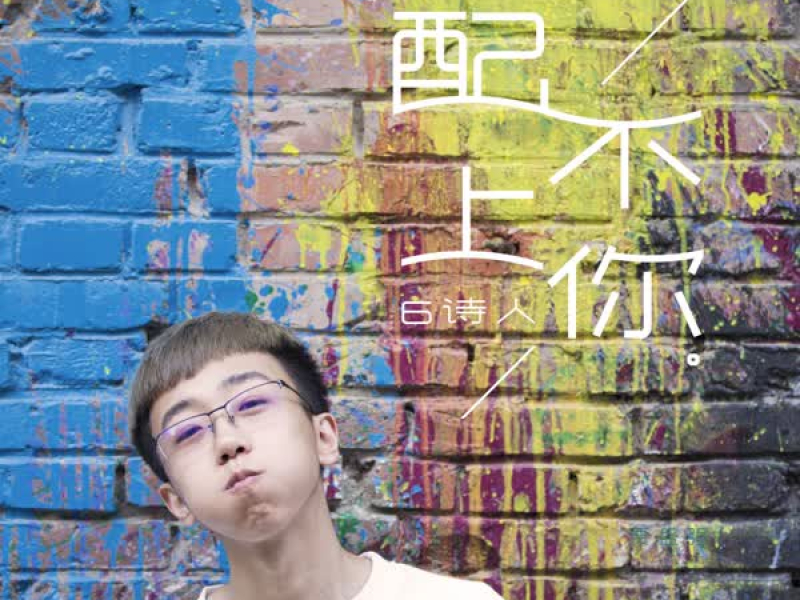 配不上你 (Single)