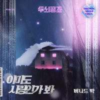 두뇌공조 (Original Soundtrack), Pt.5 (Single)