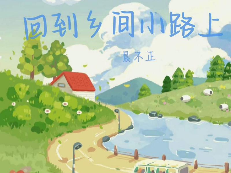 回到乡间小路上 (Single)