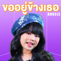 ขออยู่ข้างเธอ (Single)