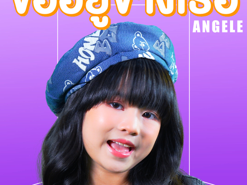 ขออยู่ข้างเธอ (Single)