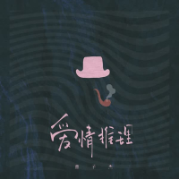 爱情推理 (Single)