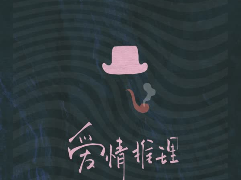 爱情推理 (Single)