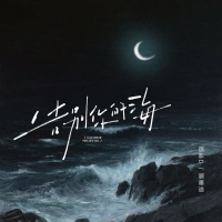 告别你的海 (Single)