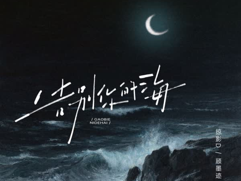 告别你的海 (Single)