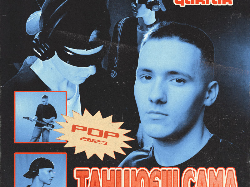 Танцюєш сама (Single)